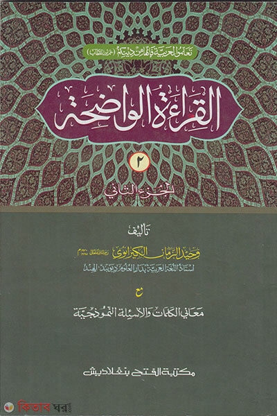 Al-Qira’ah al-Wadihah (Al Keratul Wadihah) (Tin Color, Computerized) (Jamat-Mizan) 2y Khondo (القراءة الواضحة (আল কেরাতুল ওয়াদিহা) (তিন কালার,কম্পিউটারাইজড) (জামাত- মীযান) ২য় খণ্ড)