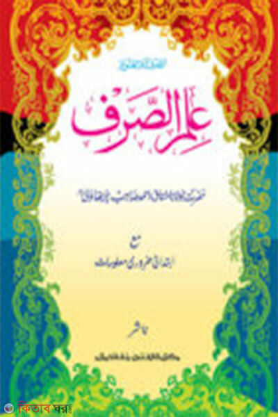 Ilmus Sorof mul kitab dui color (ইলমুস সরফ মূল কিতাব দুই কালার)