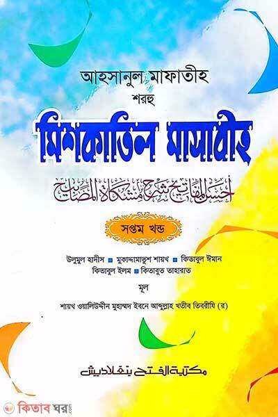 Ahsanul Mafatih Shorhu Mishkatil Masabih (Vol. 7) (আহসানুল মাফাতীহ শরহু মিশকাতিল মাসাবীহ (ভলি. ৭) - জামাত-মিশকাত )
