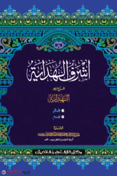 Ashraful Hidaya (4th-5th Part, Vol. 3) (আশরাফুল হেদায়া (৪র্থ-৫ম খণ্ড, ভলি. ৩) - জামাত-জালালাইন (আরবি-উর্দূ শরাহ) )