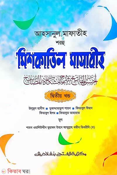 Ahsanul Mafatih Shorhu Mishkatil Masabih (Vol. 2) (আহসানুল মাফাতীহ শরহু মিশকাতিল মাসাবীহ (ভলি. ২) - জামাত-মিশকাত )
