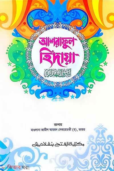 Ashraful Hedaya (6th-7th Part, Vol. 4) (আশরাফুল হেদায়া (৬ষ্ঠ-৭ম খণ্ড, ভলি. ৪) - জামাত-জালালাইন ( বাংলা মাধ্যম) এক কালার)