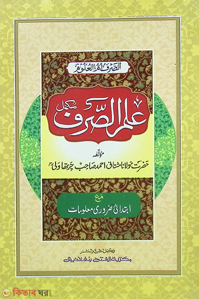 Ilmus Sorof- (Mul Kitab) (ইলমুস সরফ- (মূল কিতাব) - জামাত: নাহুমীর)