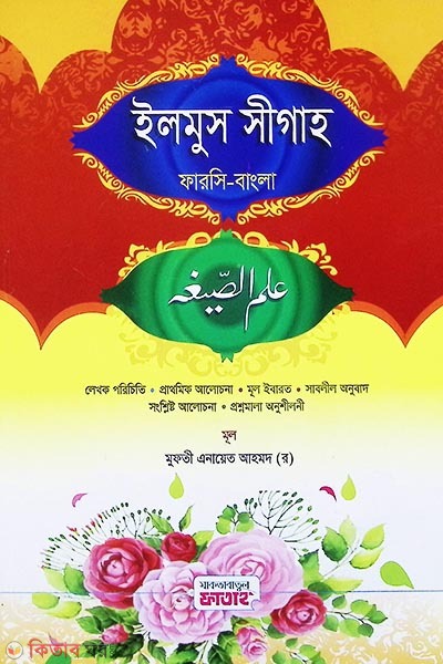 Ilmus Sigah (ইলমুস সীগাহ - জামাত: হেদায়াতুন নাহু বাংলা মধ্যম ( এক কালার) )