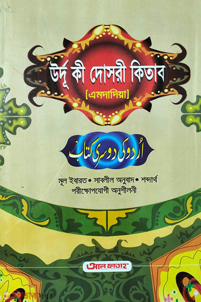 Urdu Ki Doshri Kitab (Anjuman) (উর্দু কী দোসরী কিতাব এমদাদিয়া (বাংলা শরাহ))