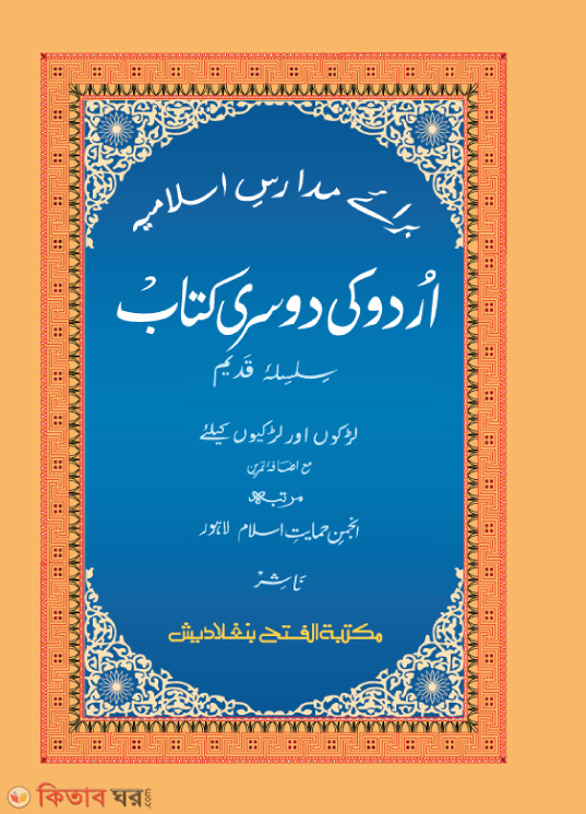 Urdu Ki Doshri Kitab (Anjuman) (উর্দু কী দোসরী কিতাব (আঞ্জুমান) - জামাত-উর্দু )