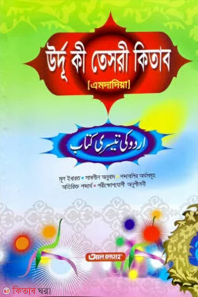 Urdu Ki Teshri Kitab (Amdadia) bangla ek color (উর্দু কী তেসরী কিতাব (এমদাদিয়া) বাংলা এক কালার )