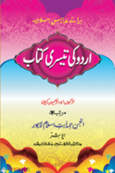 urdu ki tesri jamat taisir mul kitab ek color (উর্দু কী তেসরী জামাত তাইসীর মূল কিতাব এক কালার)
