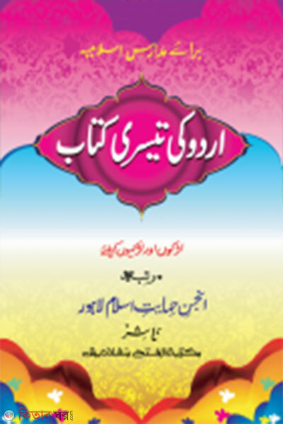 Urdu Ki Teshri Kitab (Anjuman) (উর্দু কী তেসরী কিতাব (আঞ্জুমান) তিন কালার ও কম্পিউটারাইজড জামাত তাইসীর )