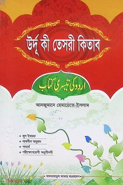 Urdu Ki Teshri Kitab (Anjuman) (উর্দু কী তেসরী কিতাব (আঞ্জুমান) - জামাত- তাইসীর)