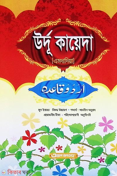 Urdu Ka Qaeda (Amdadiya) (উর্দু কায়েদা (এমদাদিয়া) (বাংলা মাধ্যম কিতাব))