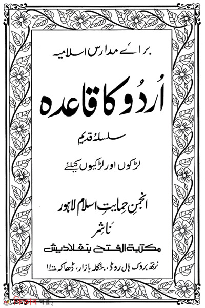 Urdu Ka Qaeda (Anjuman) (উর্দু কা কায়েদা (আঞ্জুমান) - জামাত-উর্দু (মূল কিতাব))