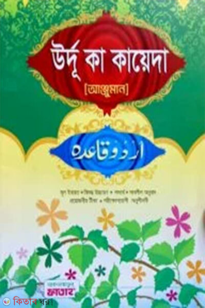 Urdu Ka Qaeda (Anjuman) (উর্দু কা কায়েদা (আঞ্জুমান) - জামাত-উর্দু খানা (বাংলা মাধ্যম কিতাব))