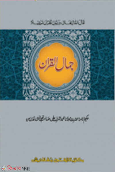 Jamalul Quran  (জামালুল কুরআন - জামাত- মীযান (মূল কিতাব) তিন কালার )