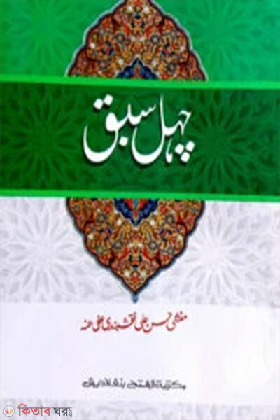 chehel sabak jamat taisir (mul kitab) tin color o computerized jamat taisir (চেহেল সবক জামাত তাইসীর (মূল কিতাব) তিন কালার ও কম্পিউটারাইজড জামাত তাইসীর)