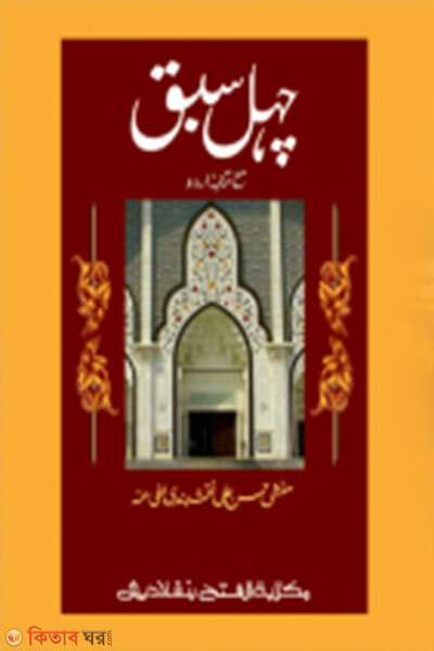 chehel sabak jamat taisir mul kitab ek color (চেহেল সবক জামাত তাইসীর মূল কিতাব এক কালার)