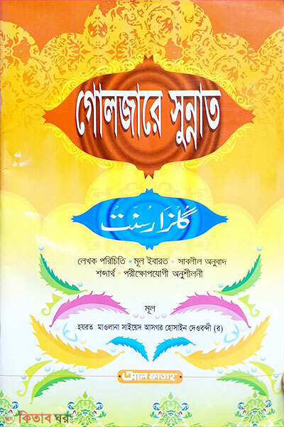 Guljare Sunnat (গুলজারে সুন্নাত - জামাত-উর্দু খানা ( বাংলা মাধ্যম) )