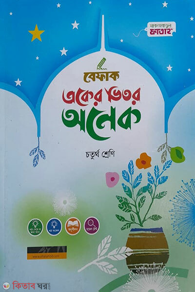 Aker Vitor Onek (Class 4) (একের ভিতর অনেক (৪র্থ শ্রেণি) - (বেফাক) )