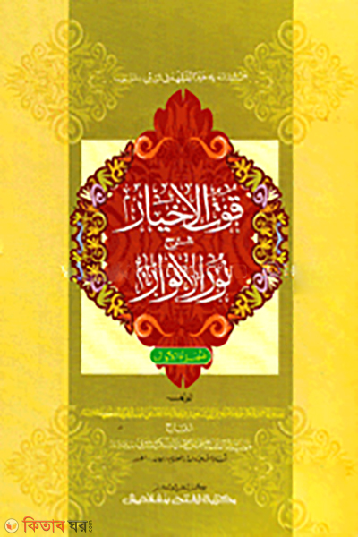 kuwatul akheiar sharhe nurul anwar (1st Part) (কূতুল আখইয়ার শরহে নুরুল আনওয়ার (১ম খণ্ড) - জামাত-শরহে বেকায়া (আরবি-উর্দু শরাহ) )