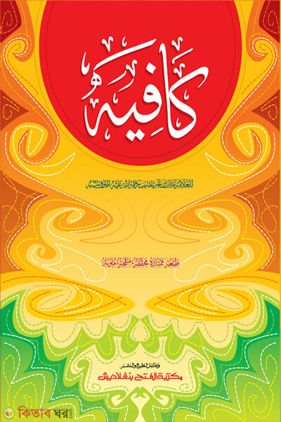 Kafiya dui color o computerized (কাফিয়া - জামাত-কাফিয়া (মূল কিতাব) দুই কালার ও কম্পিটারাইজড)