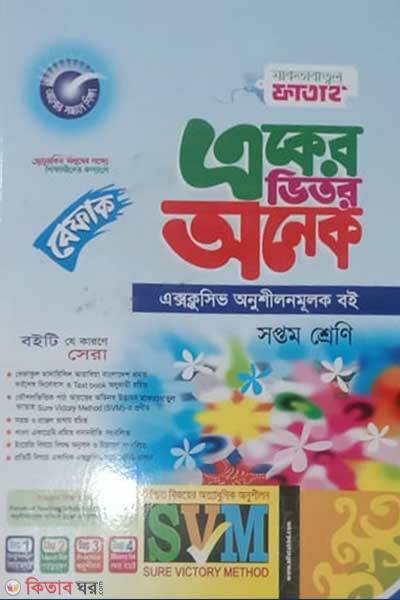 Aker Vitor Onek (Class 6) (একের ভিতর অনেক (৬ষ্ঠ শ্রেণি) -  (বেফাক) )