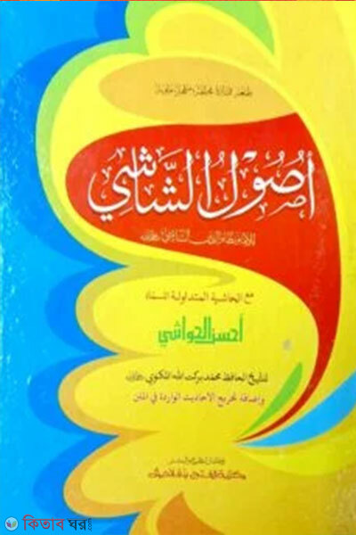 Usulus Shasi (উসূলুশ শাশী - জামাত-কাফিয়া (মূল কিতাব) দুই কালার ও কম্পিটারাইজড)