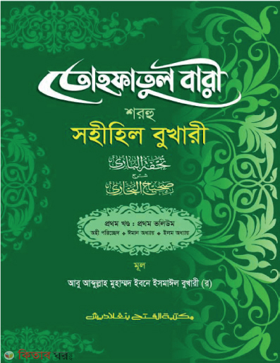 Tohfotul Bari Shorhu Sahihil Bukhari (1st Part, Vol. 1) (তোহফতুল বারী শরহু সহীহিল বুখারী (১ম খণ্ড, ভলি. ১) - জামাত-তাকমীল   বাংলা )