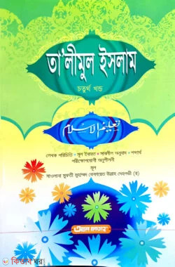 Talimul Islam (4th Part) (তালীমুল ইসলাম (৪র্থ খণ্ড) - জামাত-উর্দু ( বাংলা মাধ্যম ))