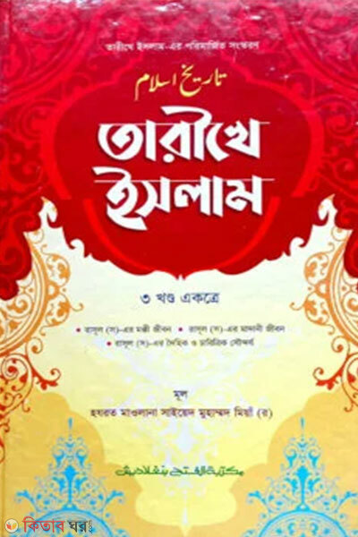 Tarikhy Islam (1-3 Khondo) (তারীখে ইসলাম (১থেকে৩ খন্ড একত্রে) - জামাত- মীযান  বাংলা  মাধ্যম দুই কালার)