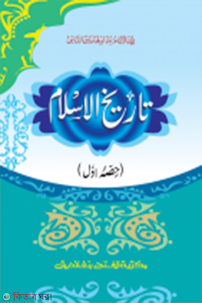 Tarikhy Islam (1st Khondo) (তারীখুল ইসলাম (১ম খন্ড) জামাত- মীযান (মূল কিতাব) এক কালার ও হস্তলিখিত)