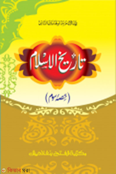 Tarikhul Islam (3rd Khondo)  (তারীখুল ইসলাম (৩য় খন্ড)  - জামাত- মীযান (মূল কিতাব) এক কালার ও হস্তলিখিত )