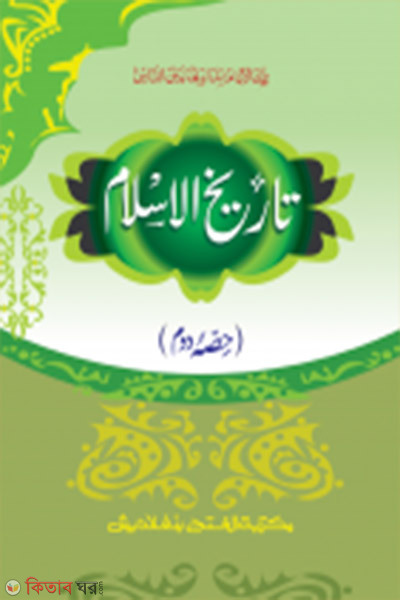 Tarikhul Islam (2nd Khondo) (তারীখুল ইসলাম (২য় খন্ড) জামাত- মীযান (মূল কিতাব) এক কালার ও হস্তলিখিত)