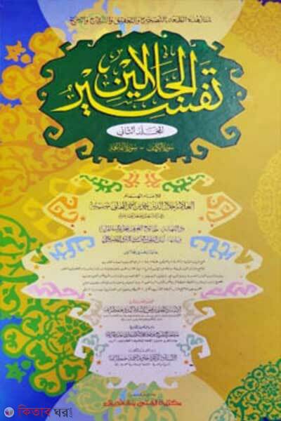 Tafsire Jalaline (তাফসীরে জালালাইন (খন্ড ১-২) (দুই কালার ও কম্পিউটারাজড))