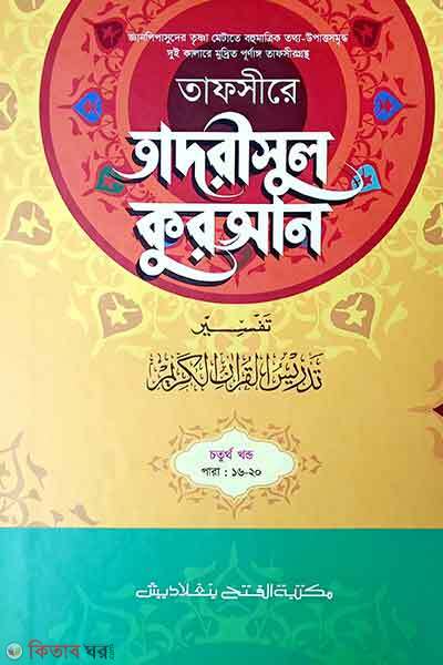 Tafsire Tadrisul Quran - 4th Part (তাফসীরে তাদরীসুল কুরআন (জামাত-শরহে জামী) (২ কালার) - ৪র্থ খণ্ড)