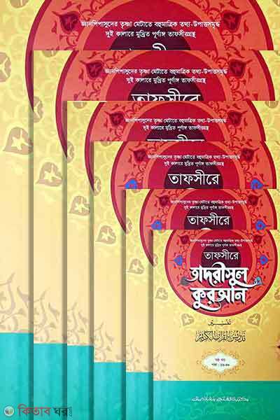 Tafsire Tadrisul Quran Full Set (6 ti Kitab) (তাফসীরে তাদরীসুল কুরআন পূর্ণ সেট ((জামাত-শরহে জামী) (২ কালার) - ৬টি কিতাব)