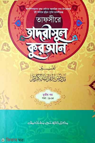 Tafsire Tadrisul Quran - 3rd Part  (তাফসীরে তাদরীসুল কুরআন (জামাত-শরহে জামী)(২ কালার) - ৩য় খণ্ড)