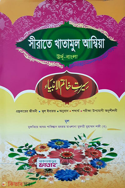 Sirate Khatamul Ambia (সীরাতে খাতামুল আম্বিয়া  বাংলা (জামাত-নাহুমীর ))
