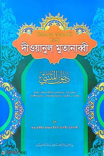 Siwanul Mutakaffi Shorhe Diwanul Mutanabbi  (সীওয়ানুল মুতাকাফফী শরহে দীওয়ানুল মুতানাব্বী - জামাত-জালালাইন ( বাংলা মাধ্যম) এক কালার)