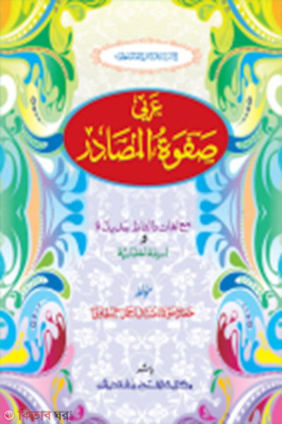 Safwatul Masadir Ek Colour (সাফওয়াতুল মাসাদির জামাত- মীযান এক কালার ও হস্তলিখিত )