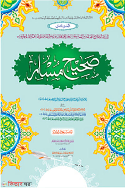 Sahih Muslim (Part 2) (সহীহ মুসলিম (দ্বিতীয় খণ্ড) - জামাত-তাকমীল (মূল কিতাব) )