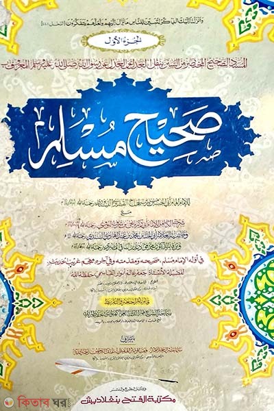 Sahih Muslim (Part 2) (সহীহ মুসলিম (দ্বিতীয় খণ্ড) - জামাত-তাকমীল (মূল কিতাব) )