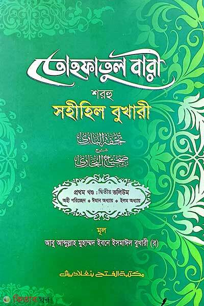 tohfatul bari shorhe sohihil bukhari-1st-part-vol-2 (তোহফাতুল বারী শরহু সহীহিল বুখারী (১ম খণ্ড, ভলিউম-২))