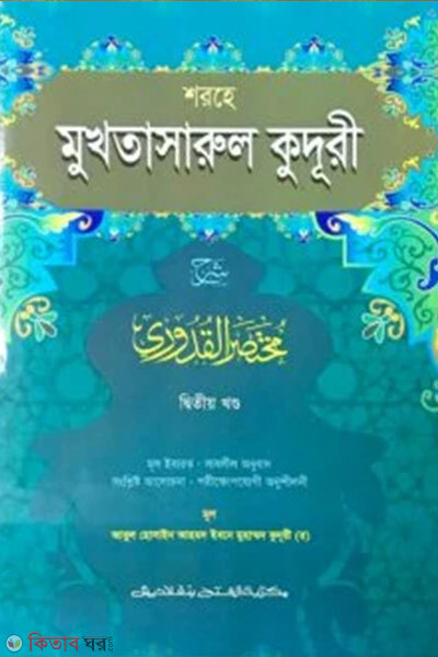 sharhe mukhtasarul kudri (শরহে মুখতাসারুল কুদূরী- বাংলা আরবী (দ্বিতীয় খণ্ড))