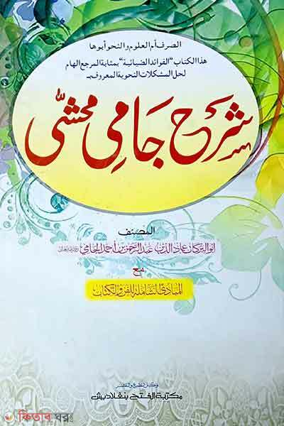 sharhe jami ( mul kitab ) ek color o hosthlikhito (শরহে জামী - জামাত-শরহে জামী (মূল কিতাব) এক কালার ও হস্তলিখিত)
