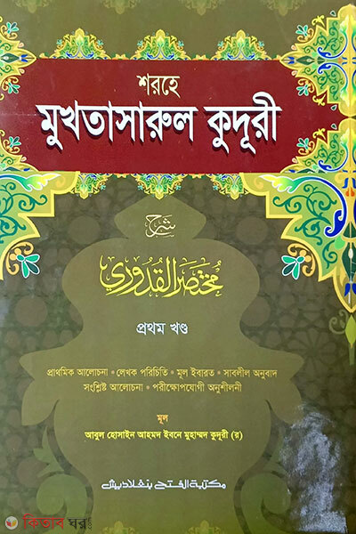 sharhe mukhtasarul kudri  (শরহে মুখতাসারুল কুদূরী (১ম খন্ড) (বাংলা আরবী) )