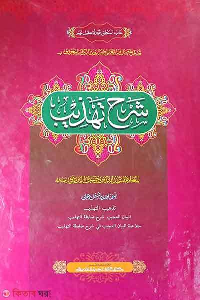Sharhe Tahjib= ek color (শরহে তাহযীব - জামাত-শরহে জামী (মূল কিতাব) (এক কালার ও হস্তলিখিত))