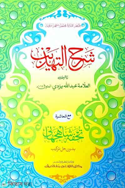 Sharhut Tahjib dui colors o computerized (শরহে তাহযীব - জামাত-শরহে জামী (মূল কিতাব) দুই কালার ও কম্পিটারাইজড)