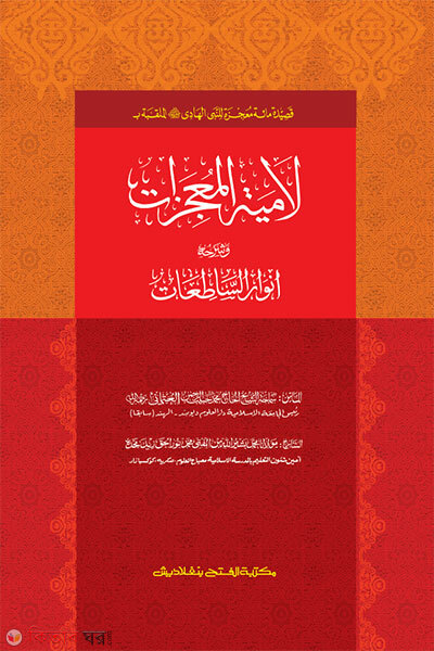 Lamiyatul Muzijat (লামিয়াতুল মুজিযাত - জামাত-কাফিয়া (মূল কিতাব) । এক কালার ও হস্তলিখিত )