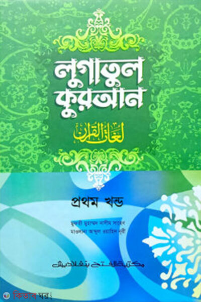 Lugatul Quran 1st Part (Arabi-Bangla) (লুগাতুল কুরআন ১ম খণ্ড (আরবি-বাংলা) - আভিধান সিরিজ)