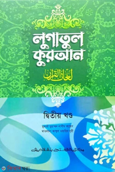 Lugatul Quran 2nd Part (Arabi-Bangla) (লুগাতুল কুরআন ২য় খণ্ড (আরবি-বাংলা) - আভিধান সিরিজ )